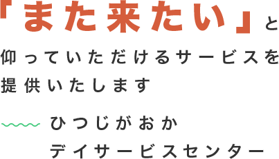 また来たい